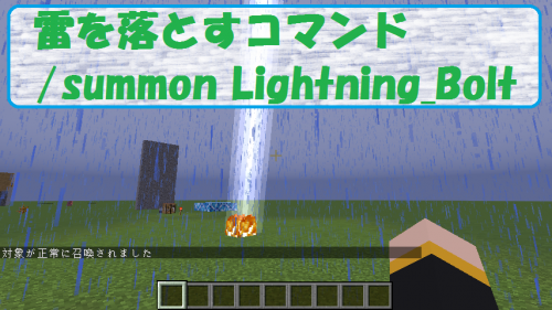 Summon Lightning Bolt 雷を落とすコマンド ビビアンのマイクラ攻略ブログ