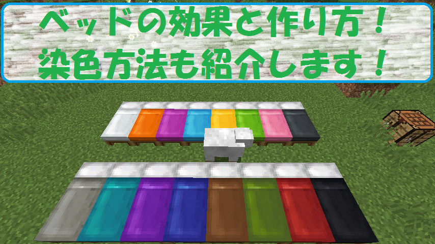 マイクラ ベッド の効果と作り方 染色方法を使ってベッドの色を