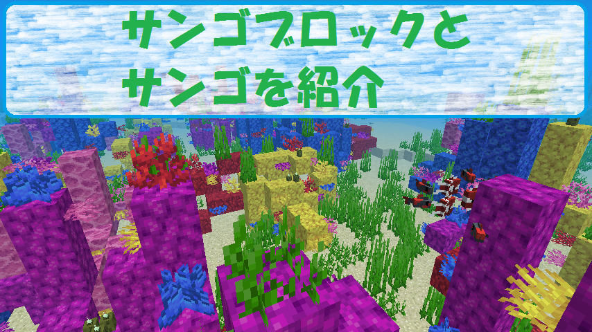 マイクラ サンゴブロックとサンゴを紹介 水中で使えるカラフルな