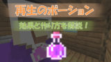 マイクラ 全21種類のポーション一覧 シンプルに見やすくまとめました ビビアンのマイクラ攻略ブログ