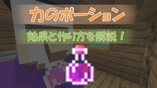 マイクラ 力のポーション の効果と作り方を解説 ビビアンのマイクラ攻略ブログ