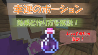 マイクラ ポーションに関する情報 ビビアンのマイクラ攻略ブログ マイクラ ポーションに関する情報 ビビアンのマイクラ攻略ブログ