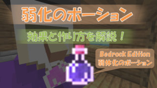 マイクラ ポーションに関する情報 ビビアンのマイクラ攻略ブログ