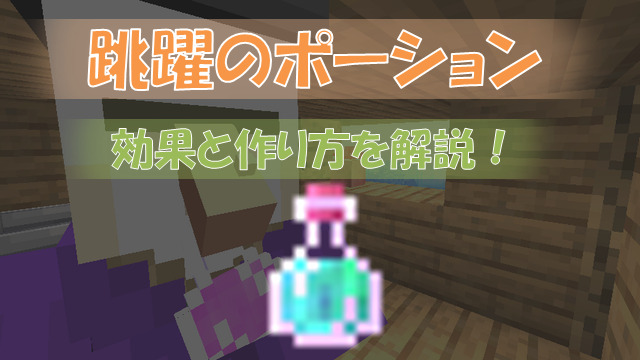 マイクラ 跳躍のポーション の効果と作り方を解説 ビビアンのマイクラ攻略ブログ