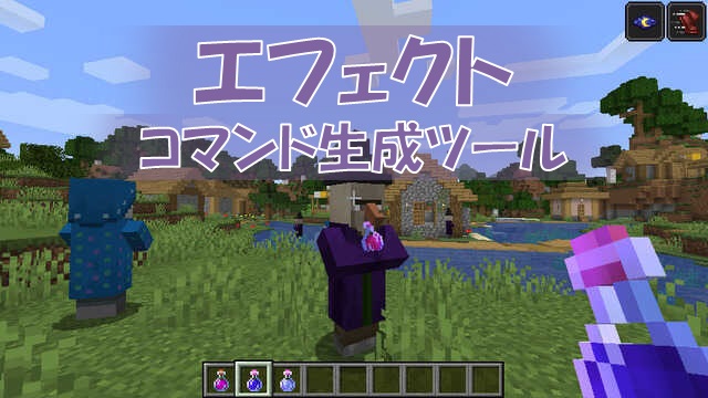 マイクラ エフェクト Effect コマンド生成ツール 1 12 2以前 ビビアンのマイクラ攻略ブログ