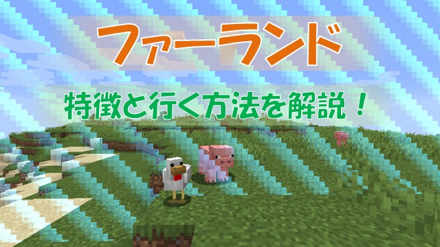 マイクラ ファーランド に行く方法と特徴を解説 ビビアンのマイクラ攻略ブログ