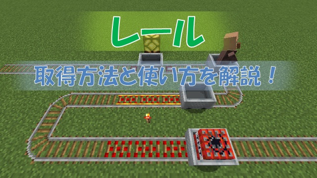 トロッコ 作り方 マイクラ 移動型の爆弾「TNT付きトロッコ」の使い方と応用まとめ【マインクラフト】