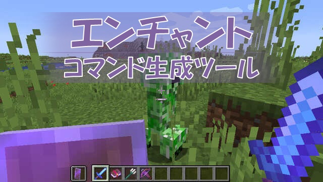 マイクラ エンチャントコマンド生成ツール 1 16以降 ビビアンのマイクラ攻略ブログ