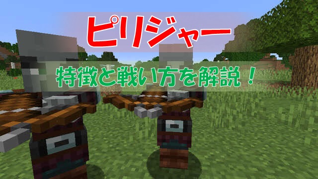 マイクラ 襲撃の発生条件と対策を解説 ピリジャーたちが村を襲ってきます ビビアンのマイクラ攻略ブログ