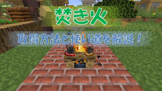 マイクラ 焚き火 キャンプファイヤー の作り方と使い方 調理