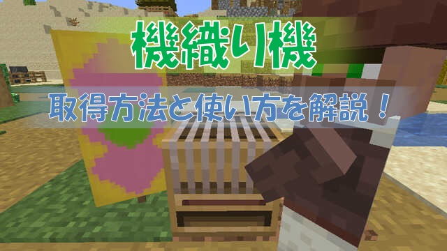 マイクラ 機織り機の取得方法と使い方 旗に模様を付けよう ビビアンのマイクラ攻略ブログ