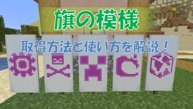 マイクラ 旗の模様の取得方法と使い方 旗に特殊な模様を付けよう ビビアンのマイクラ攻略ブログ