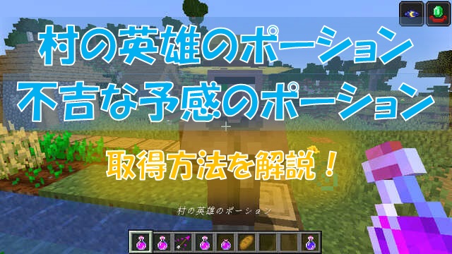 マイクラ 村の英雄 不吉な予感のポーションを手に入れよう ビビアンのマイクラ攻略ブログ