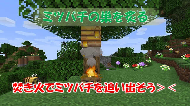 マイクラ ミツバチの巣 の使い道と蜜レベルを解説 ハチミツを採取しよう ビビアンのマイクラ攻略ブログ