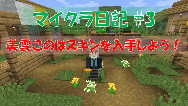 マイクラ統合版 ブロック取得コマンド生成ツール ビビアンのマイクラ攻略ブログ