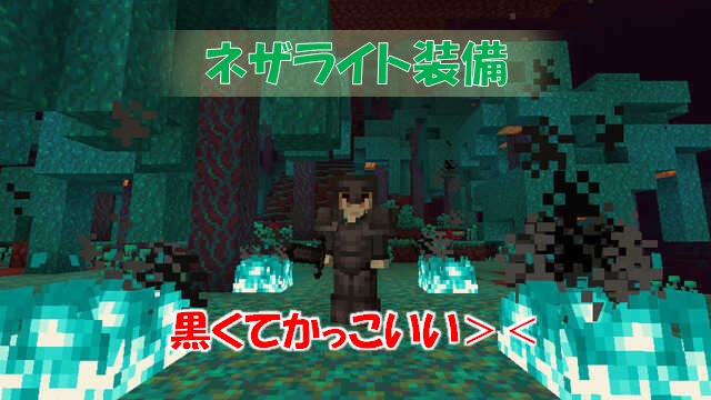 マイクラ 全11種類の ネザライト装備 作り方を解説 ビビアンのマイクラ攻略ブログ