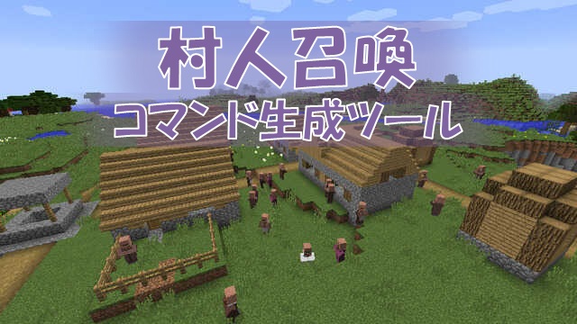 コマンド生成ツール Java Edition ビビアンのマイクラ攻略ブログ