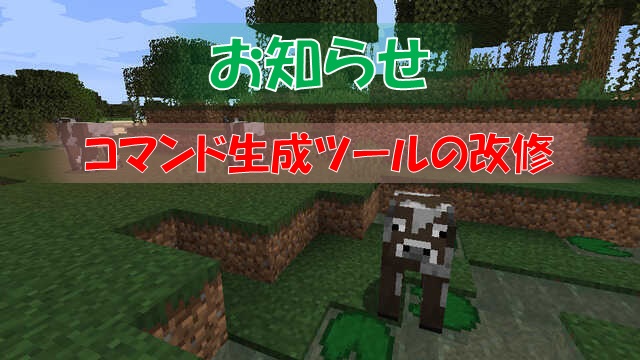 お知らせ コマンド生成ツールの改修について ビビアンのマイクラ攻略ブログ