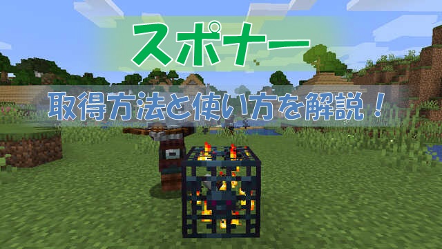 マイクラ スポナー を取得して好きな場所に設置しよう